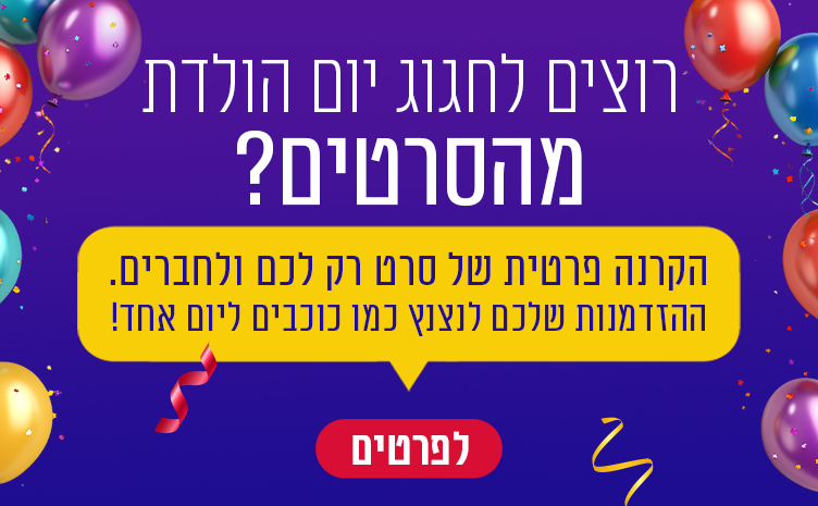 באנר אתר יום הולדת - רוצים לחגוג יום הולדת מהסרטים? הקרנה פרטית של סרט רק לכם ולחברים. לפרטים לחצו,באנר אתר יום הולדת - רוצים לחגוג יום הולדת מהסרטים? הקרנה פרטית של סרט רק לכם ולחברים. לפרטים לחצו