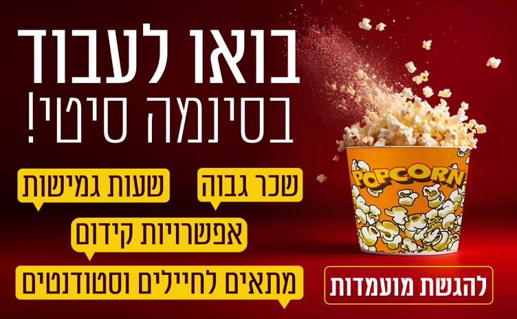 באנר דרושים - למצוא עבודה זה לא סרט, סינמה סיטי מגייסת עובדים למגוון תפקידים, להגשת מועמדות לחצו,באנר דרושים - למצוא עבודה זה לא סרט, סינמה סיטי מגייסת עובדים למגוון תפקידים, להגשת מועמדות לחצו