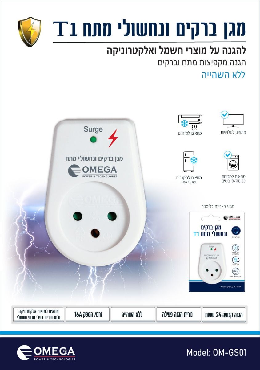 מגן ברקים ונחשולי מתח OMEGA  T1