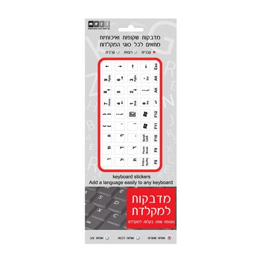 מדבקות אותיות בעברית לבנות- למקלדת שחורה