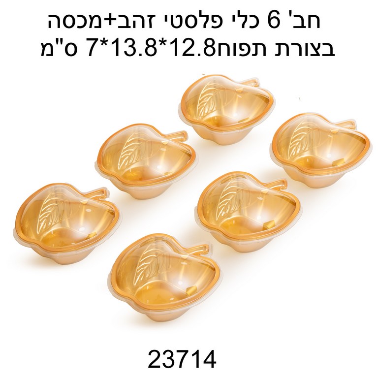 צלוחיות תפוח + מכסה 6 יח' - זהב 