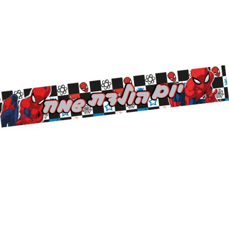 כרזת יום הולדת שמח - ספיידרמן