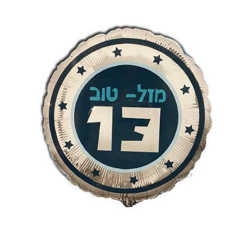 בלון הליום לבר מצווה 13