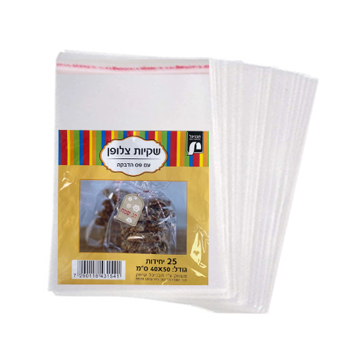 שקיות צלופן עם פס דבק 50X40 ס"מ 25 יח'