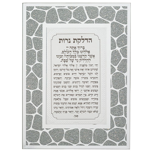 ברכת הדלקת נרות מסגרת פסיפס נוצצת 22*17 ס"מ  - כסף