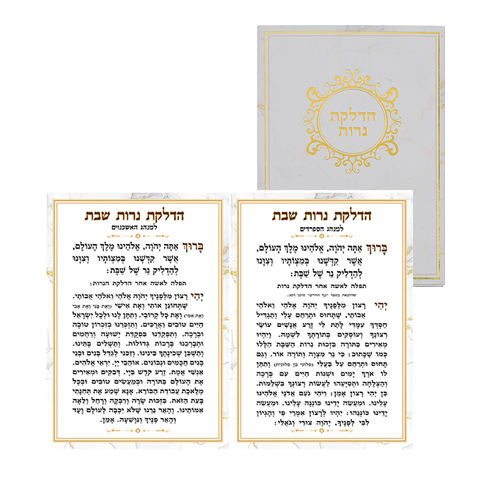 ברכון מהודר הדלקת נרות 18*13 ס"מ - זהב