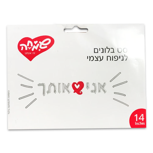 בלון אותיות "אני אוהב אותך"  - כסוף