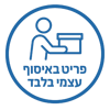 איסוף עצמי בלבד