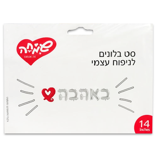 בלון אותיות "באהבה"  - כסוף