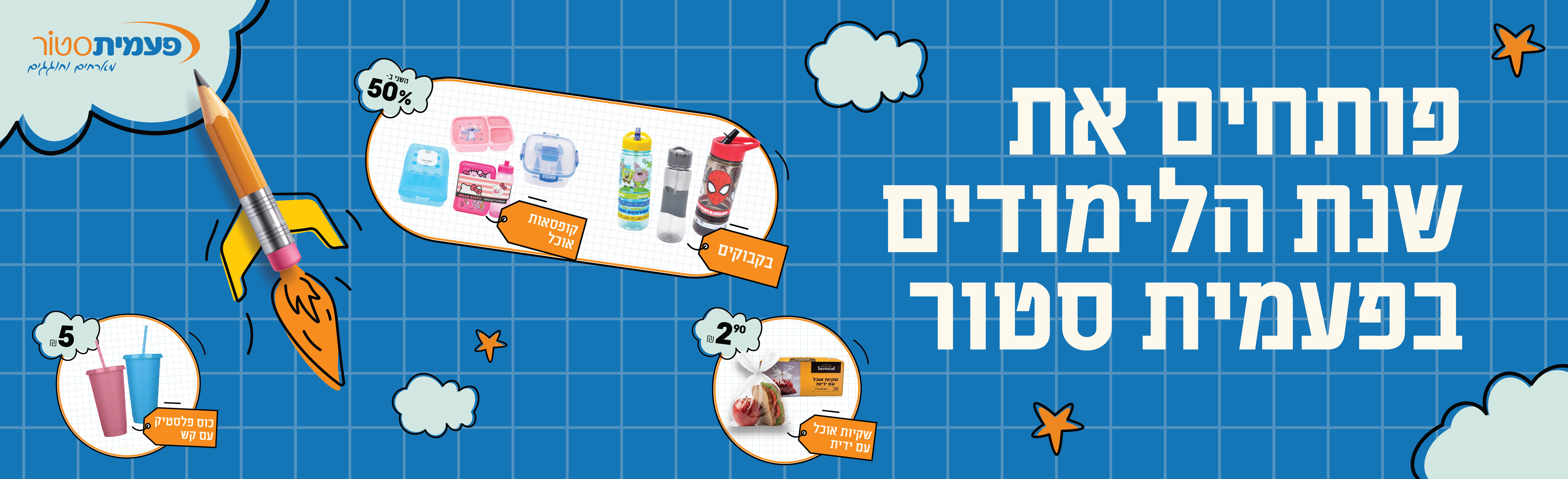 חזרה ללימודים