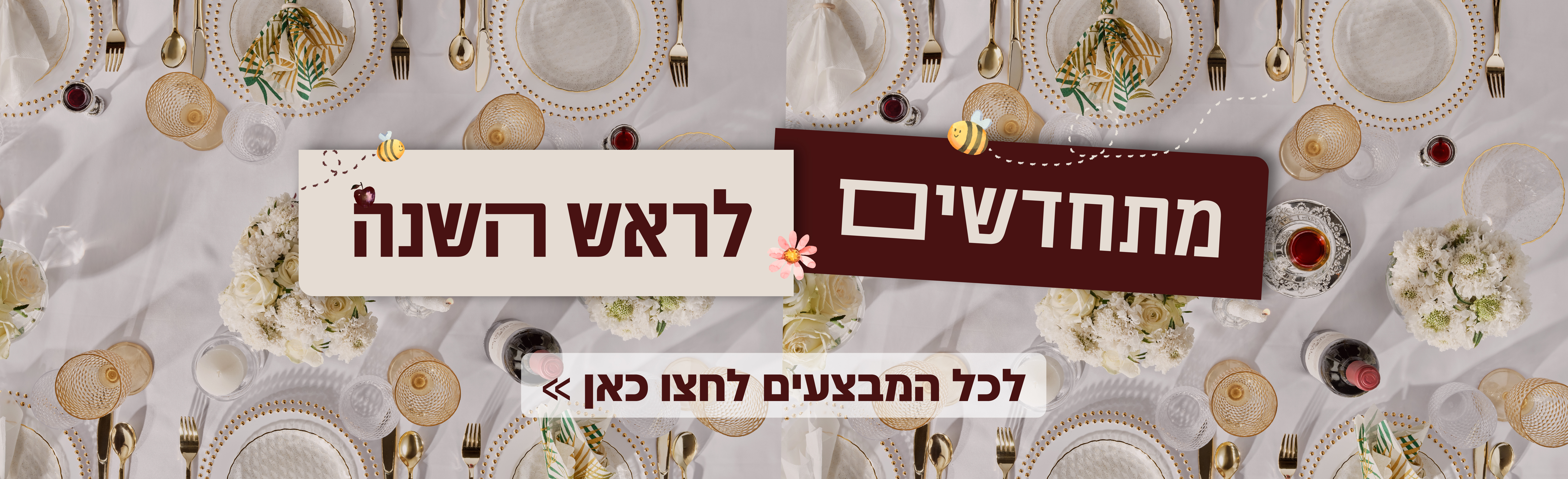ראש השנה