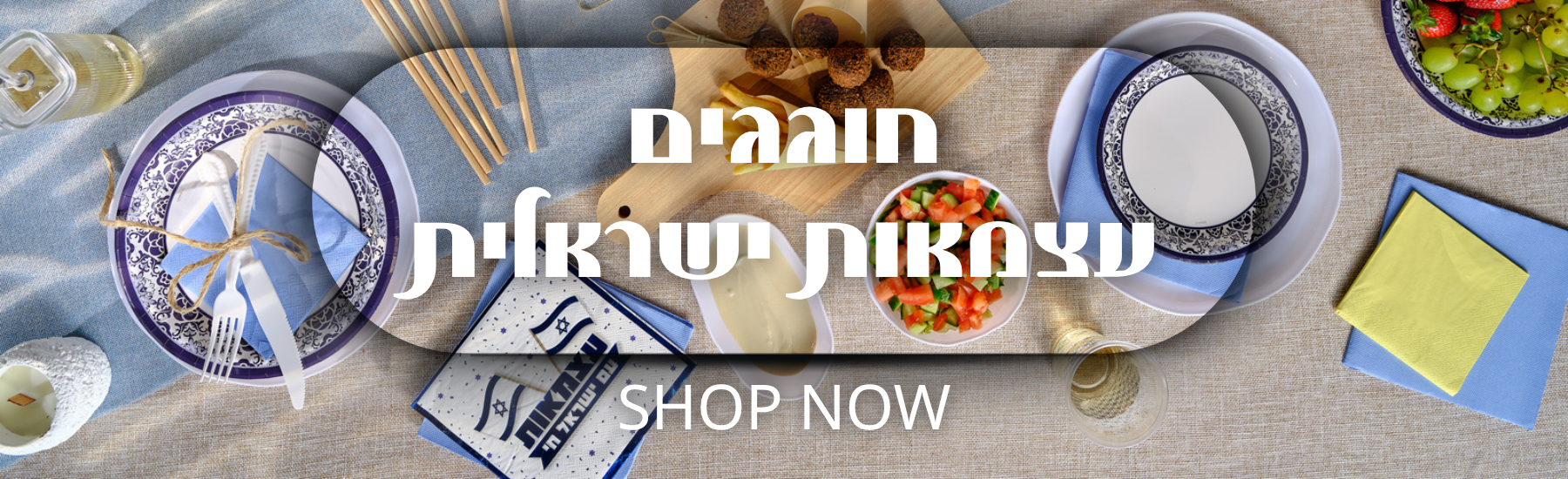 יום עצמאות