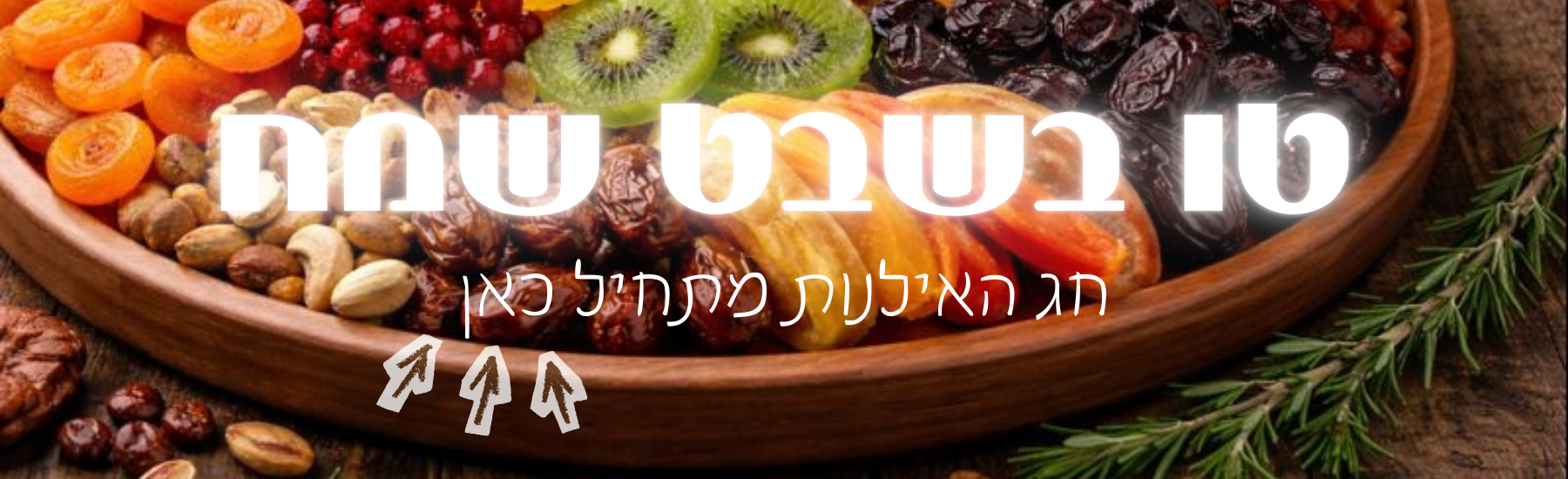 טו בשבט