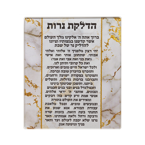 ברכת הדלקת נרות זכוכית - שיש