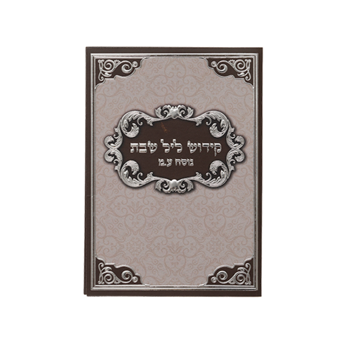 ברכון "קידוש ליל שבת" ע.מ 18*13 ס"מ - חום