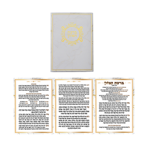 ברכון מהודר ברכת המזון "נוסח אשכנזי" - זהב