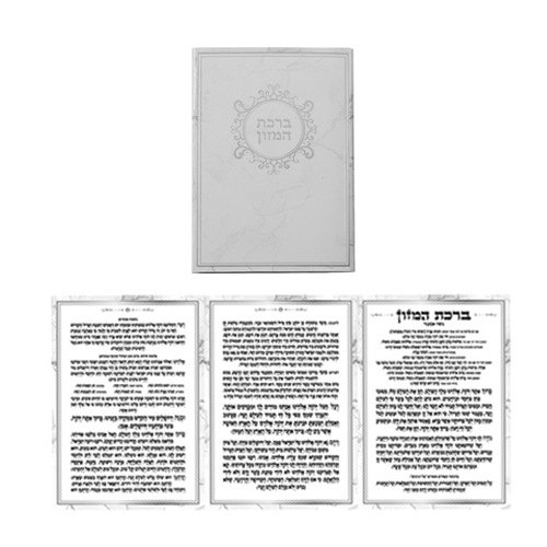 ברכון מהודר ברכת המזון "נוסח אשכנזי" - כסף