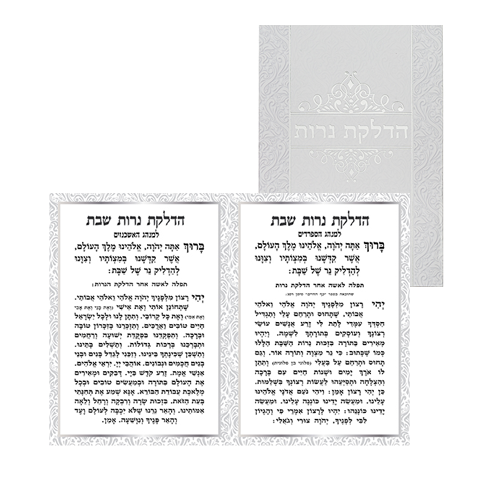 ברכון מהודר הדלקת נרות 18*13 ס"מ - כסף