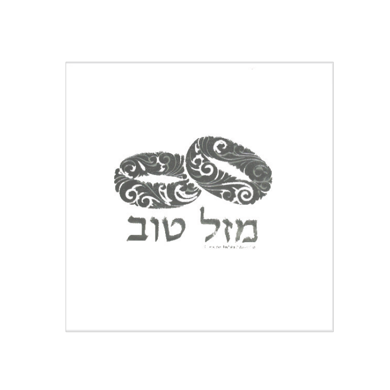 מפיות נייר דוגמת טבעות 16 יח'  - לבן כיתוב כסף