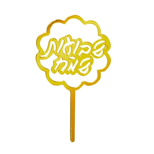 טופר אקרילי לעוגה שבועות שמח 11 ס"מ - זהב