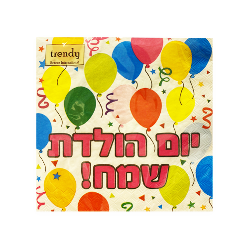 מפיות נייר יום הולדת שמח - לבן
