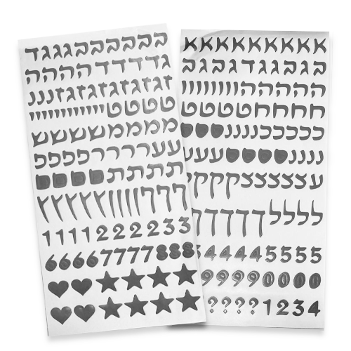 2 דפי מדבקות אותיות דפוס בעברית - כסף