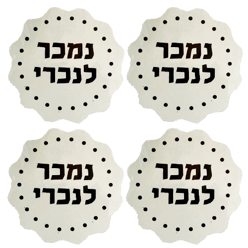 מדבקות פסח נמכר לנכרי 18 יח'- קרם