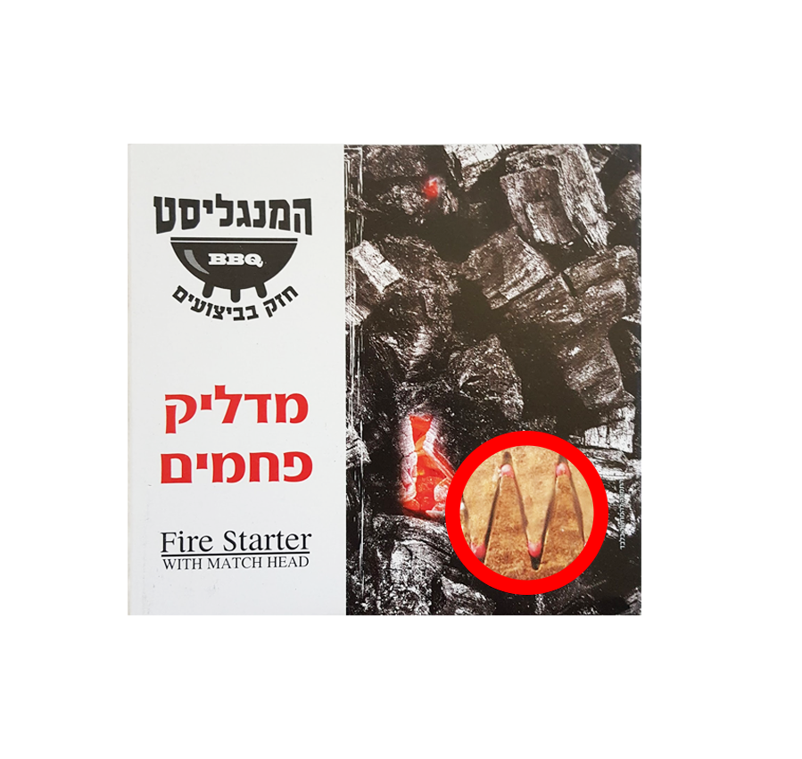 מדליק פחמים למנגל – ראש גפרור