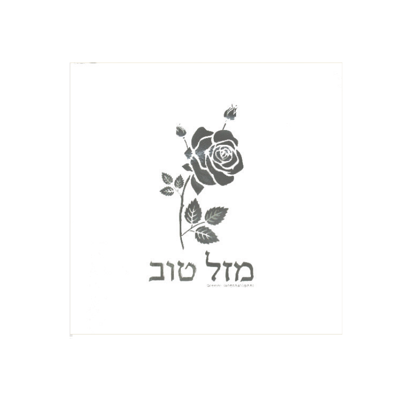 מפיות נייר מזל טוב 16 יח' - כיתוב כסף
