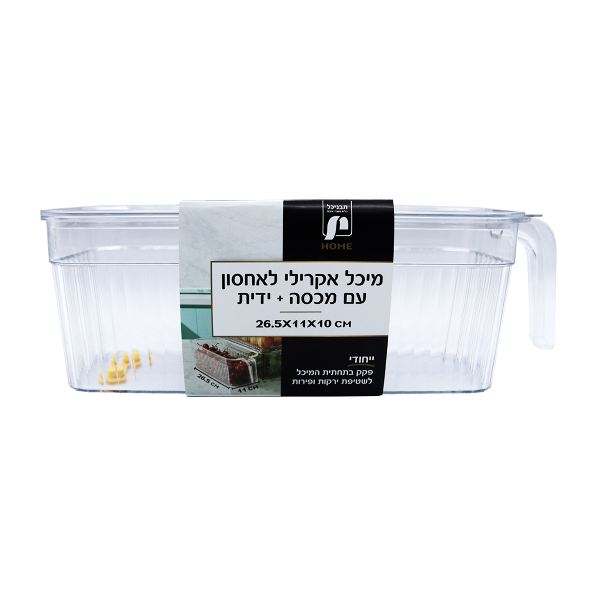 מיכל אחסון אקרילי איכותיות+ידית- שקוף