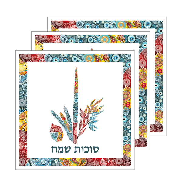 מפיות חג שמח לסוכות 20 יח' - ארבעת המינים