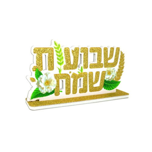 מרכז שולחן שבועות שמח 7*14 ס"מ - לבן