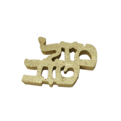 קישוט מזל טוב מקלקר - זהב