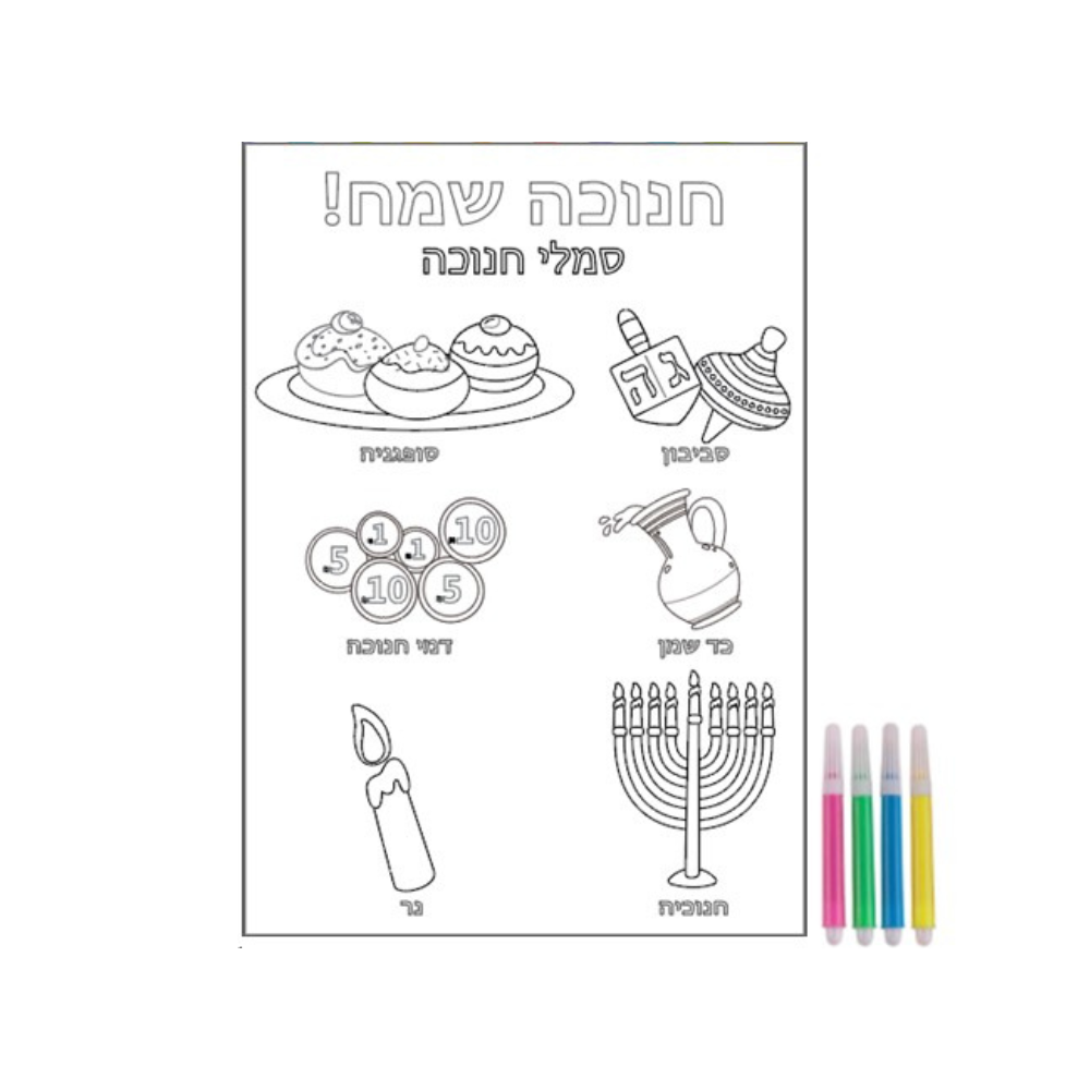 יצירה לחנוכה סמלי חנוכה + טושים A4