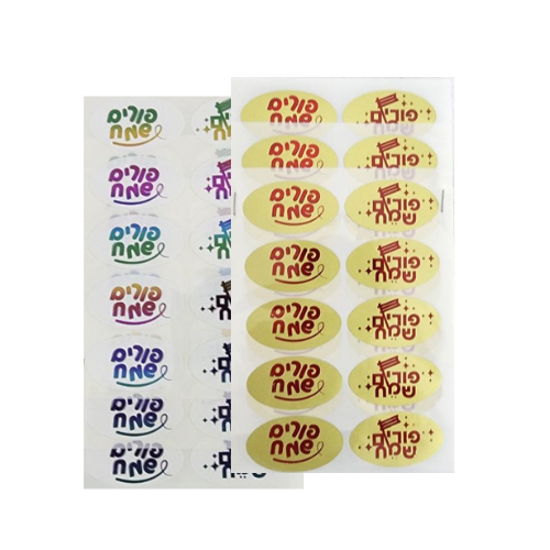 מדבקות פורים שמח 18 יח' - צבע משתנה