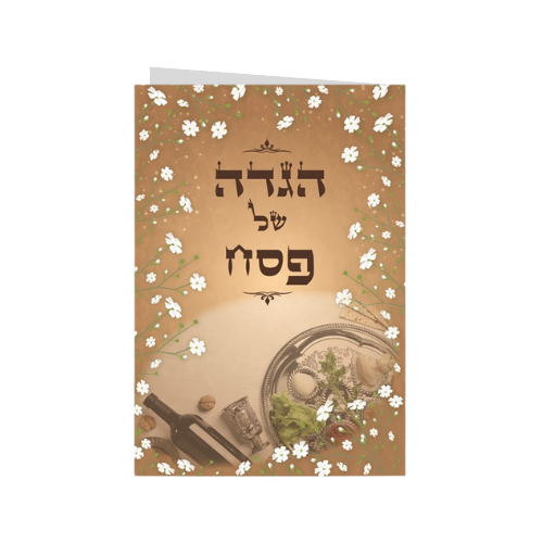 הגדה של פסח לילדים - צבעוני