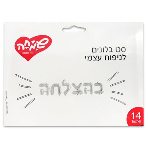 בלון אותיות "בהצלחה"  - כסוף