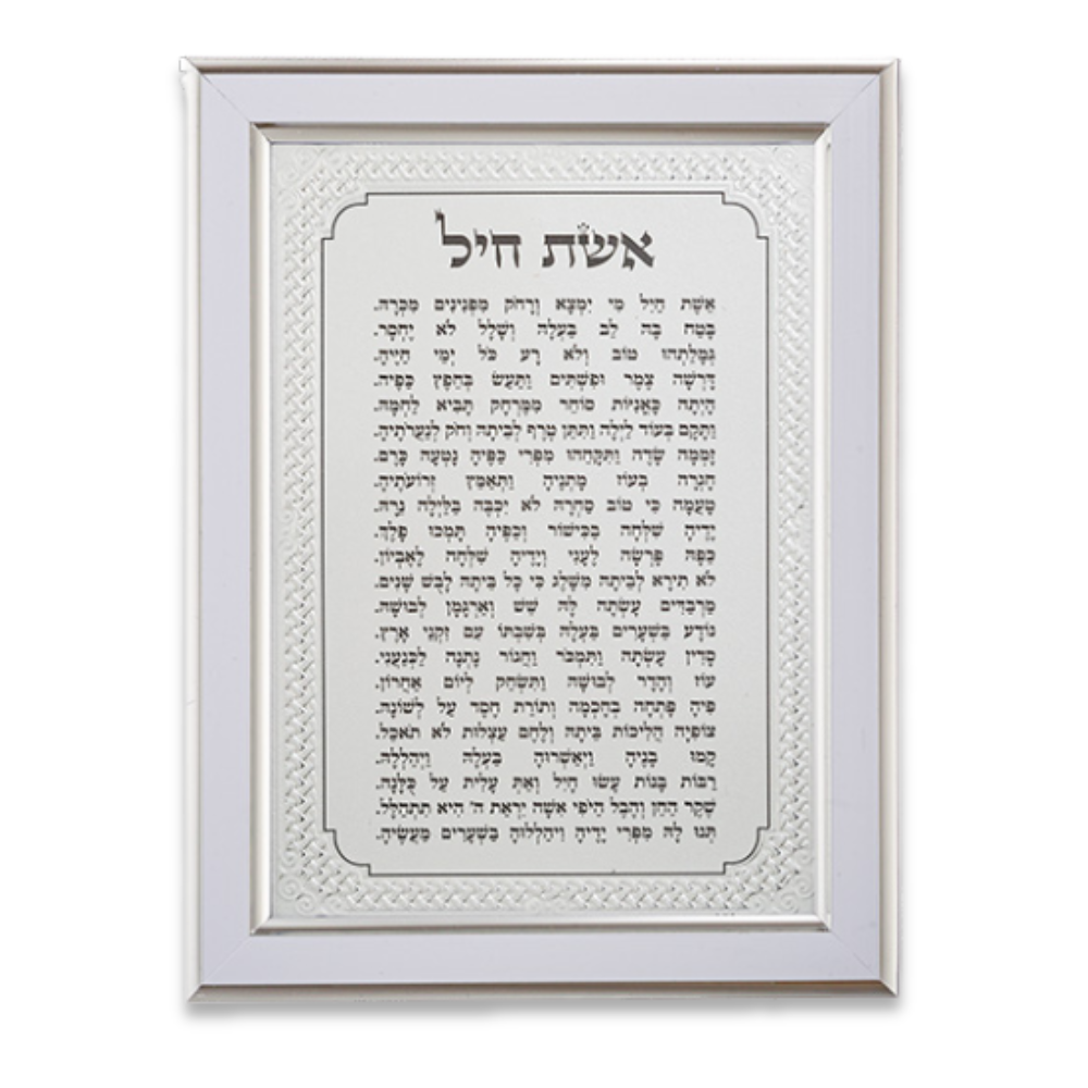 ברכת אשת חיל מהודר - כסף