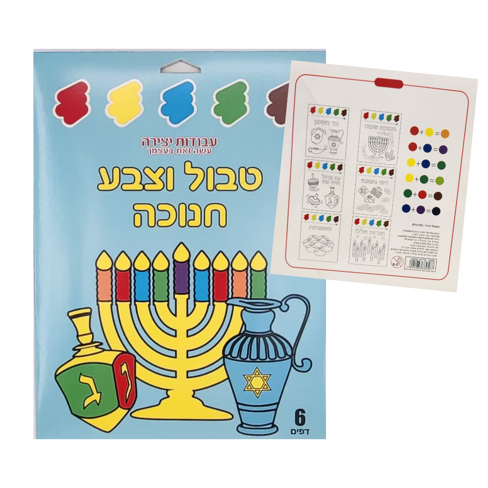יצירה לחנוכה טבול וצבע