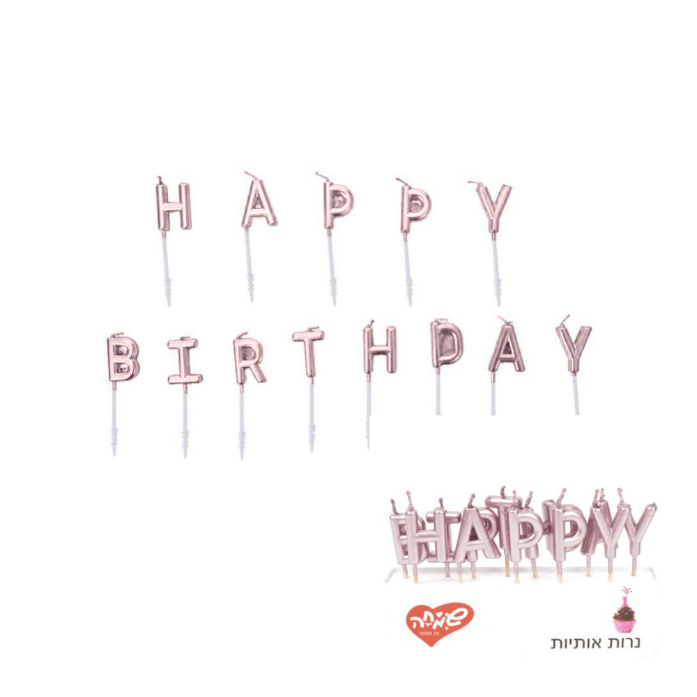 נרות יום הולדת HAPPY BIRTHDAY אותיות - רוזגולד