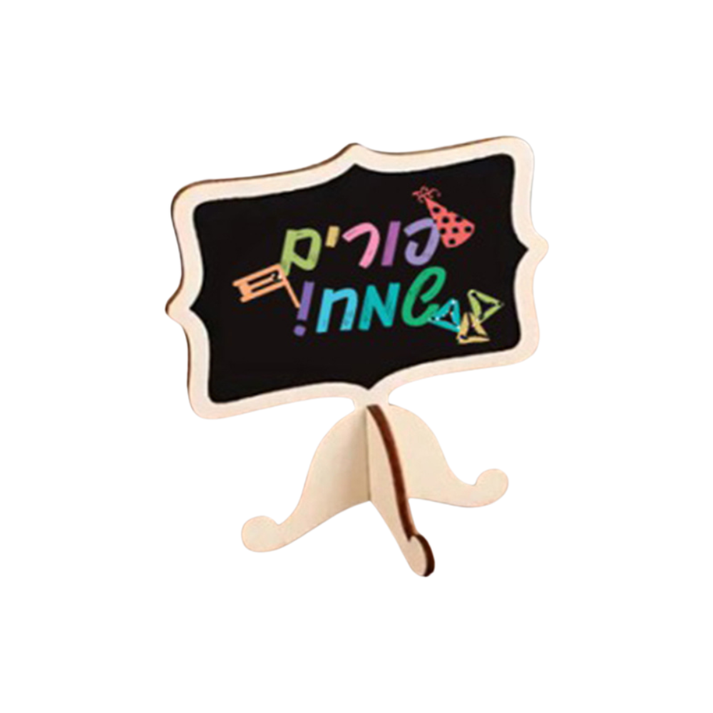 לוח עץ פורים שמח 3 יח'