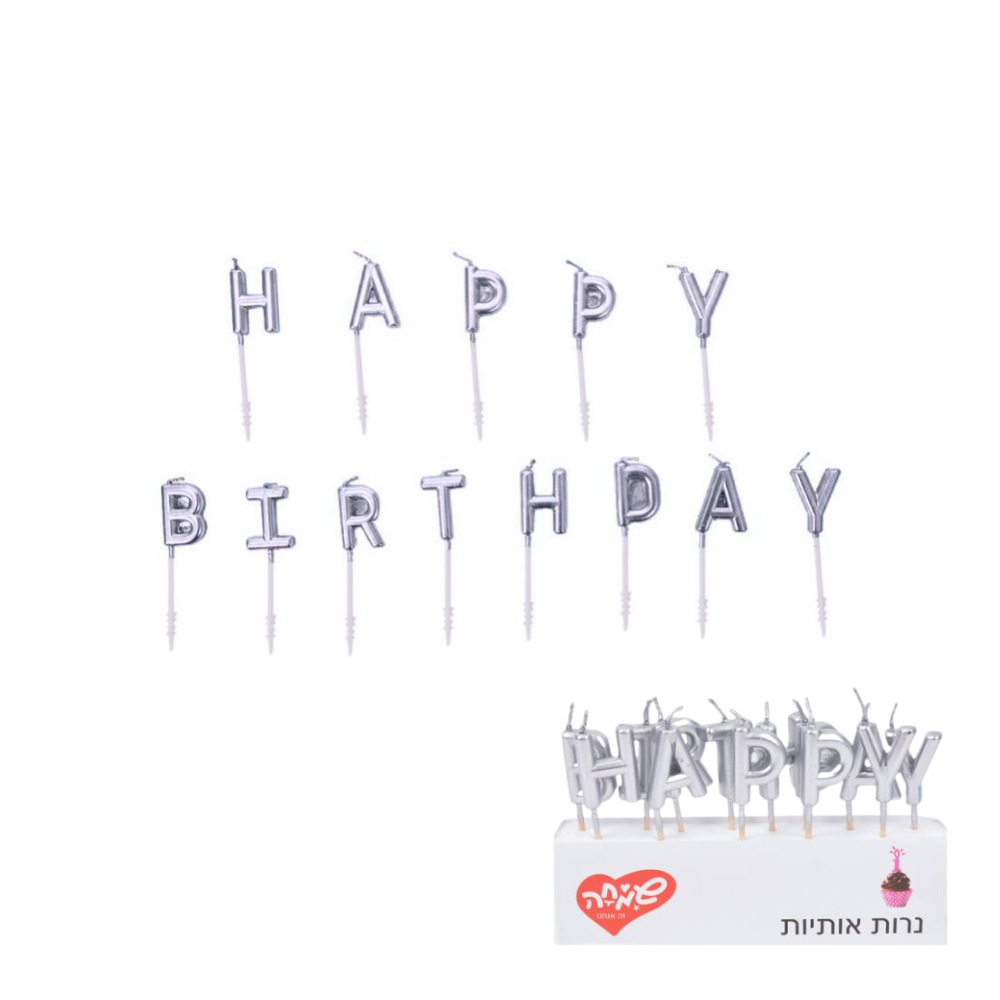 נרות יום הולדת HAPPY BIRTHDAY אותיות - כסף