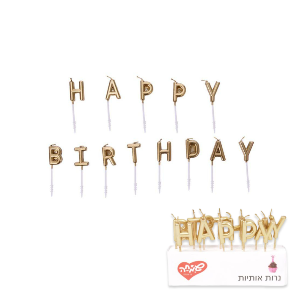 נרות יום הולדת HAPPY BIRTHDAY אותיות - זהב