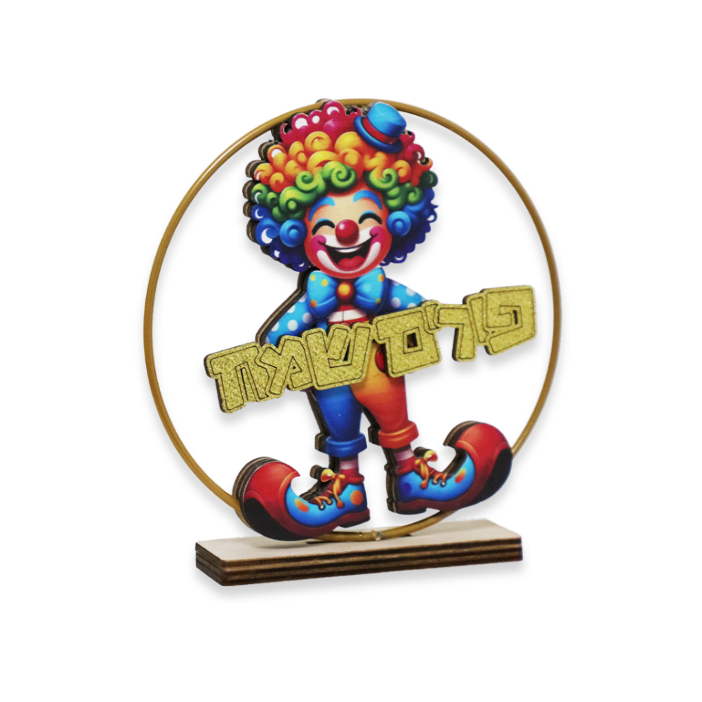 מרכז שולחן לפורים ליצן עגול - צבעוני