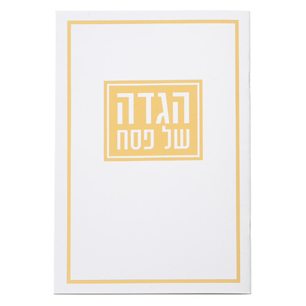 הגדה לפסח - זהב