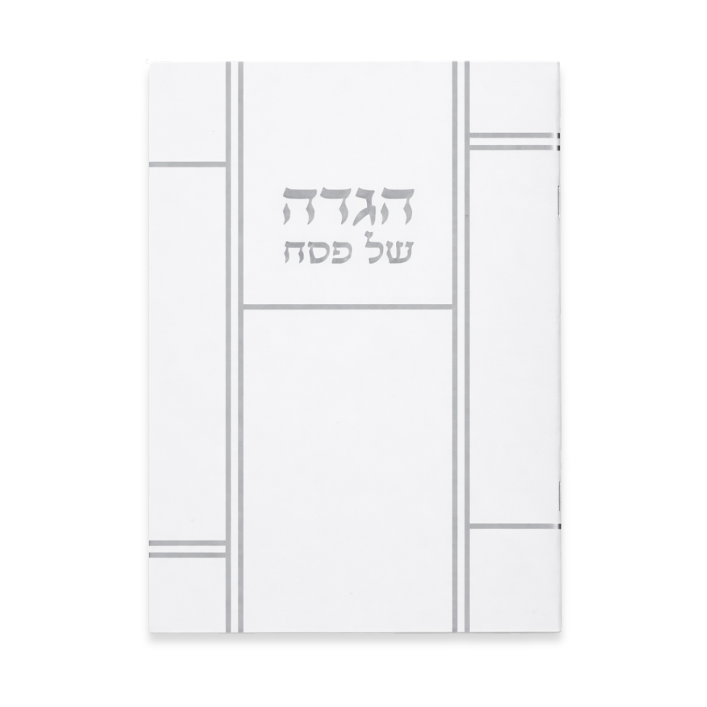 הגדה לפסח - כסף