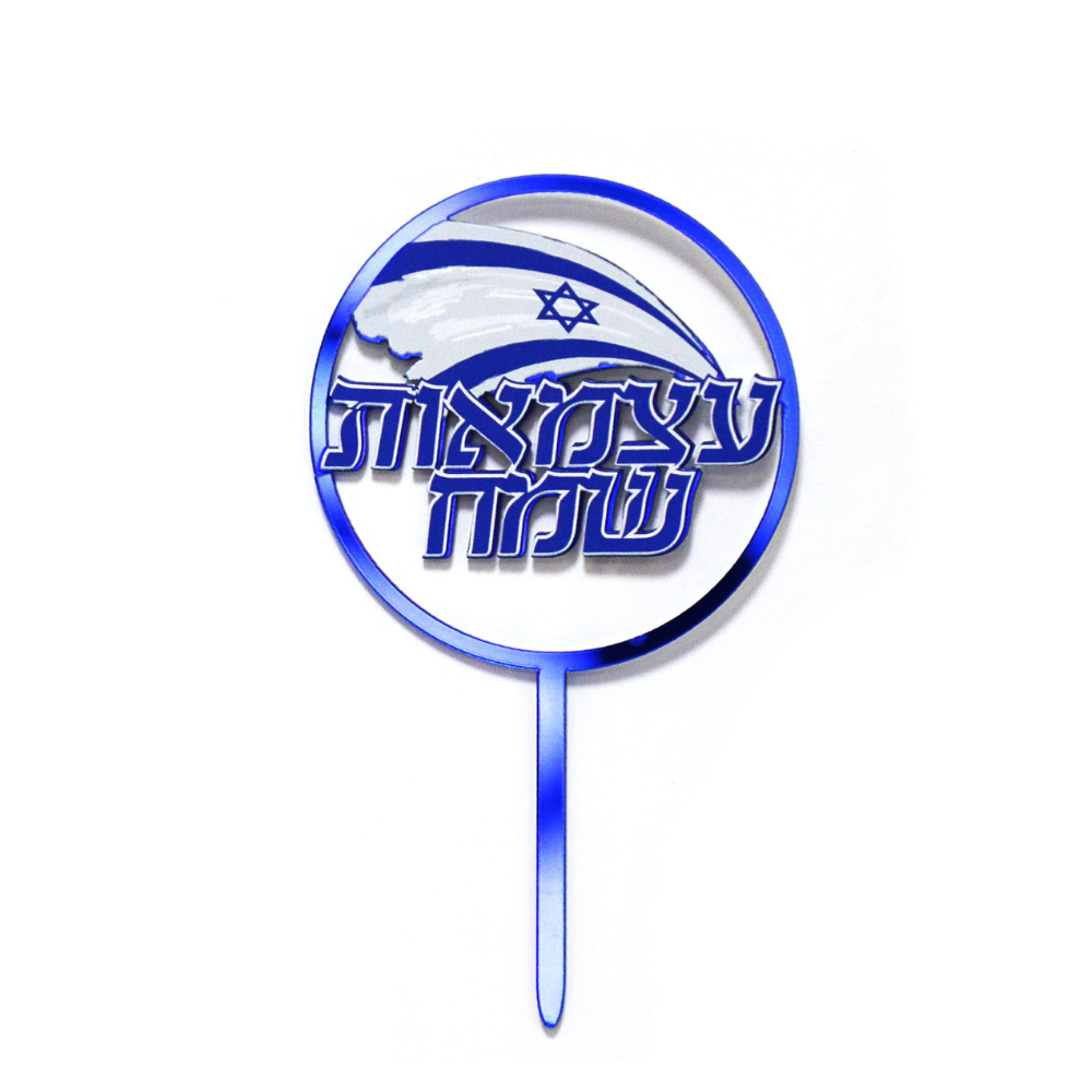 טופר אקרילי עצמאות שמח - כחול