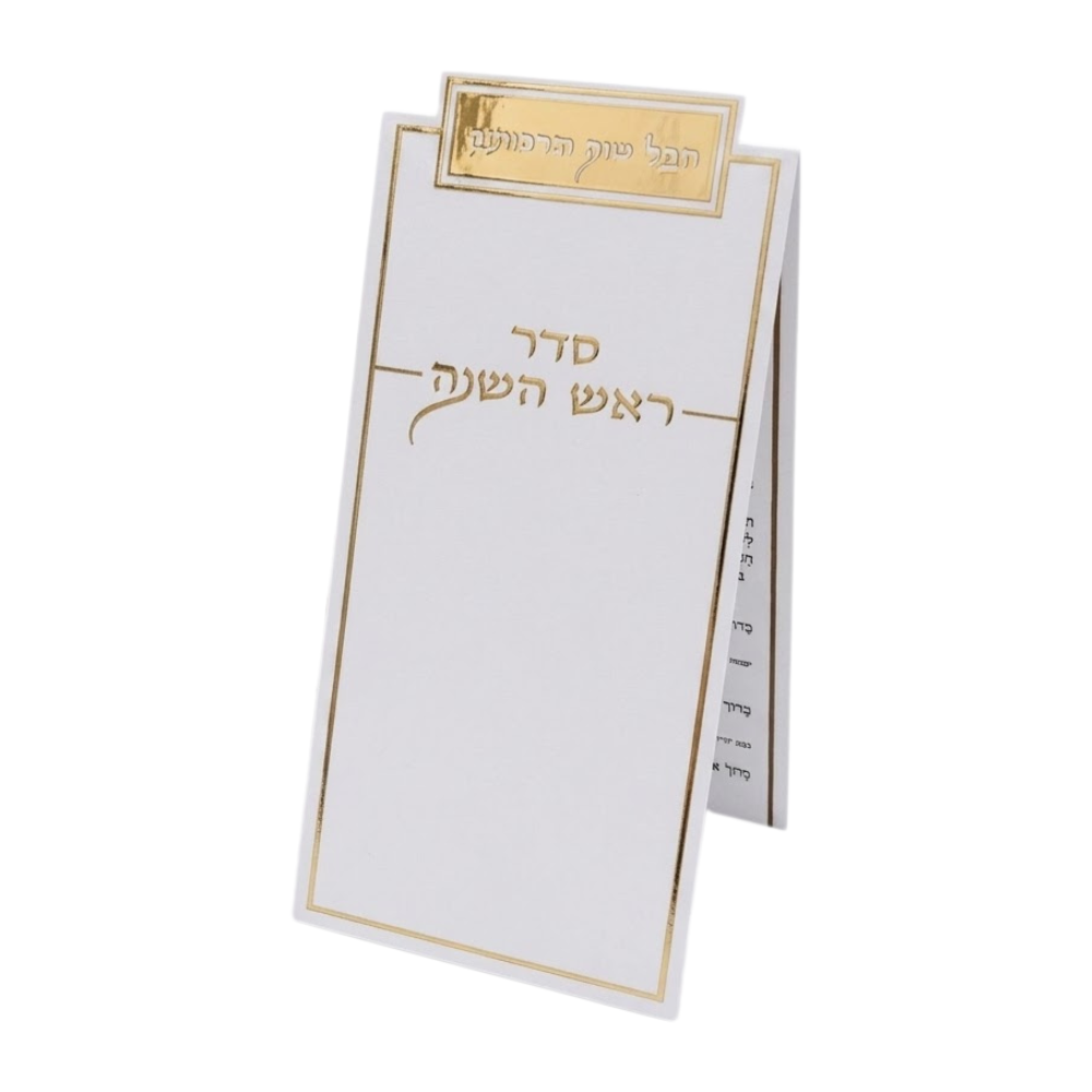 ברכון סדר ראש השנה - זהב