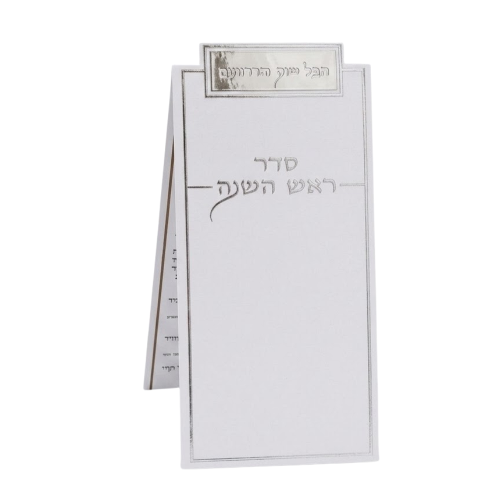 ברכון סדר ראש השנה - כסף