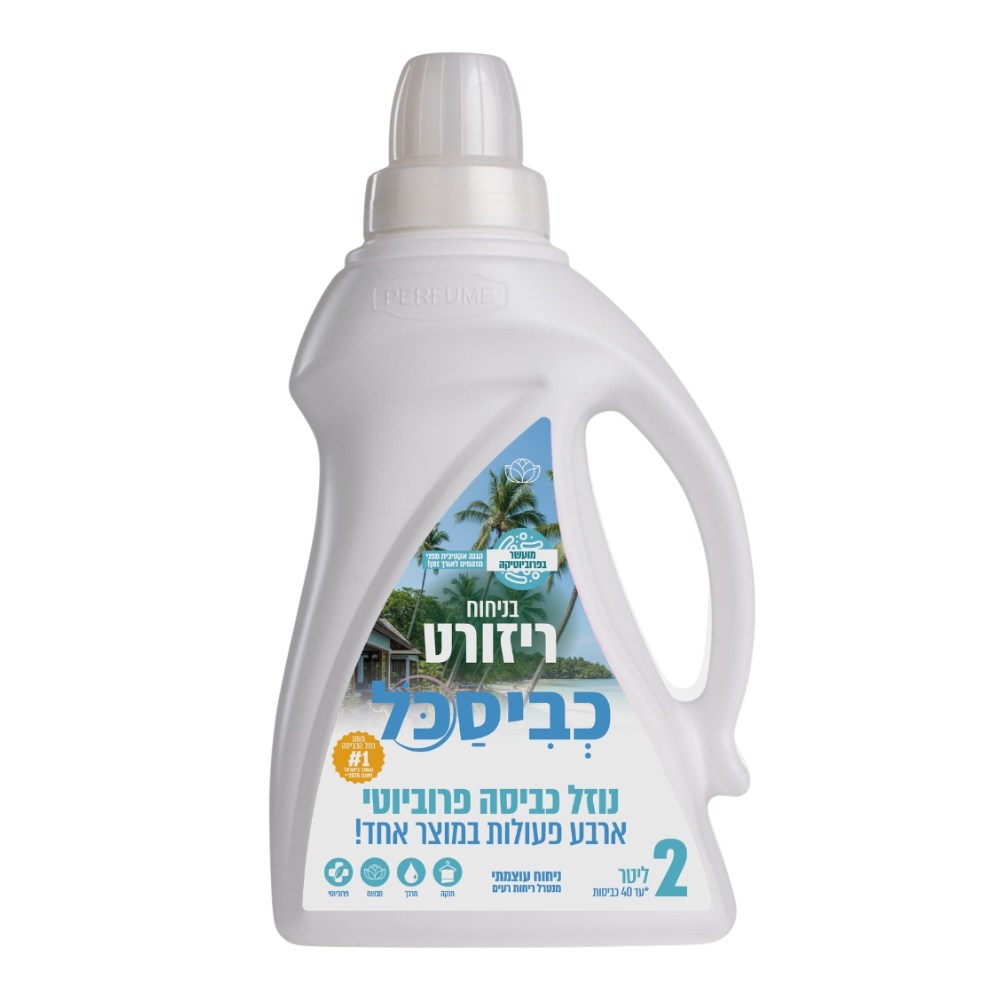 נוזל כביסה כביסכל 2 ליטר - ריזורט